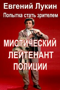 Мистический лейтенант полиции