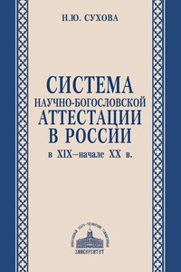 Система научно-богословской аттестации в России в XIX – начале XX в.