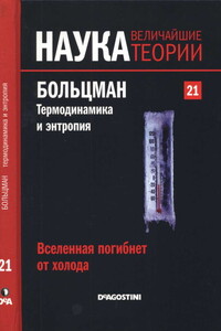 Вселенная погибнет от холода. Больцман. Термодинамика и энтропия