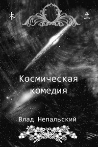 Космическая комедия