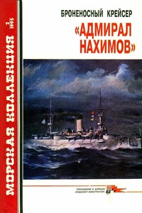 Броненосный крейсер «Адмирал Нахимов»