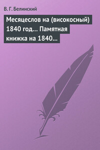 Месяцеслов на (високосный) 1840 год… Памятная книжка на 1840 год