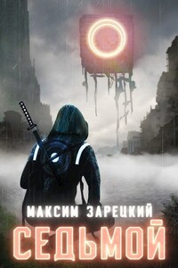 Седьмой (Том 1 и 2)