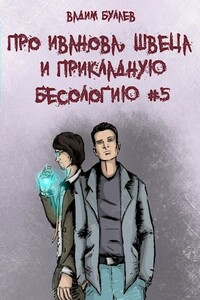 Про Иванова, Швеца и прикладную бесологию #5