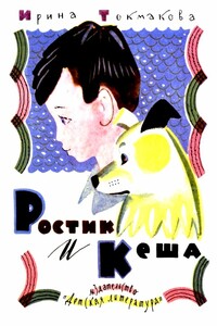 Ростик и Кеша. Повесть-сказка