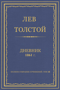 Дневник, 1861 г.