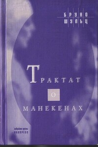 Трактат о манекенах