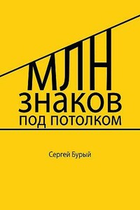 Млн знаков под потолком