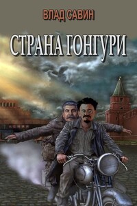 Страна Гонгури