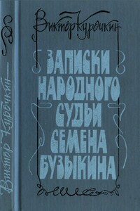 Записки народного судьи Семена Бузыкина