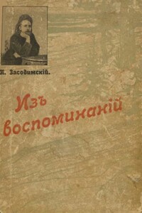 Из воспоминаний