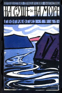 На суше и на море, 1961. Фантастика