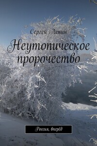 Неутопическое пророчество