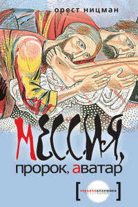 Мессия, пророк, аватар