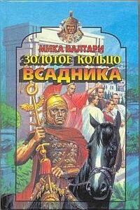 Золотое кольцо всадника