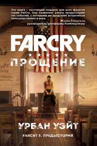 Far Cry. Прощение