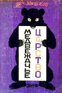 Медвежачье царство