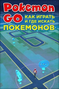 Pokemon Go. Как играть и где искать покемонов