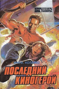 Последний киногерой