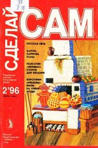 Русская печь. Багеты, карнизы, рамы...("Сделай сам" №2∙1996)