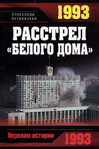 1993. Расстрел «Белого дома»