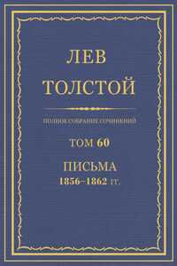 ПСС. Том 60. Письма, 1856-1862 гг.