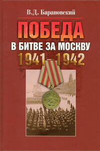 Победа в битве за Москву, 1941–1942