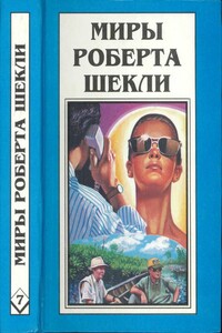 Миры Роберта Шекли. Книга 7