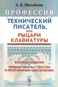 Профессия "Технический писатель", или "Рыцари клавиатуры"