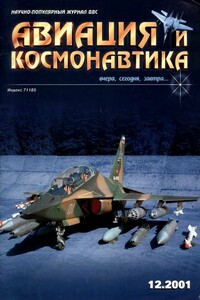 Авиация и космонавтика 2001 12