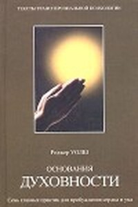 Основания духовности. Семь главных практик для пробуждения сердца и ума