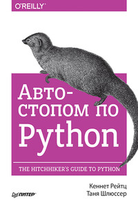 Автостопом по Python