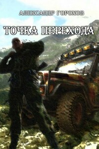 Точка перехода