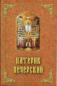 Патерик Печерский, или Отечник