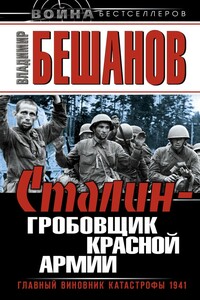 Сталин – гробовщик Красной Армии. Главный виновник Катастрофы 1941