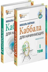 Международная академия каббалы (Том 1)