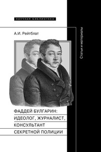 Фаддей Венедиктович Булгарин: идеолог, журналист, консультант секретной полиции