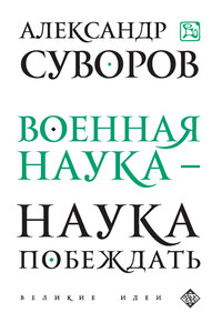 Военная наука — наука побеждать