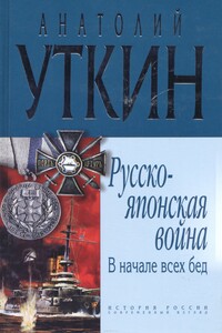 В начале всех несчастий: (война на Тихом океане, 1904-1905)