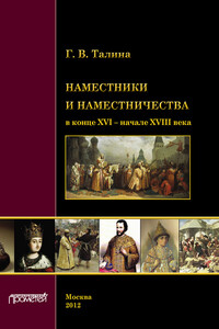 Наместники и наместничества в конце XVI – начале XVIII века