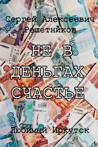 Не в деньгах счастье