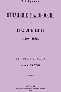 Отпадение Малороссии от Польши. Том 3