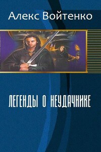 Легенды о неудачнике