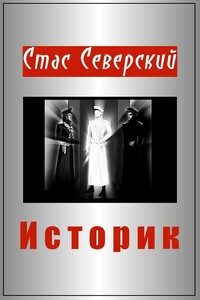 Историк