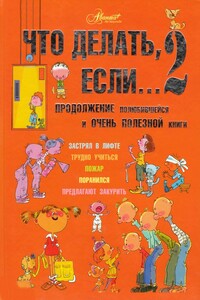 Что делать, если... — 2