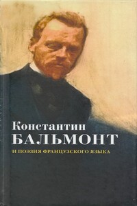 Константин Бальмонт и поэзия французского языка/Konstantin Balmont et la poésie de langue française [билингва ru-fr]