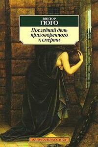 Последний день приговоренного к смерти