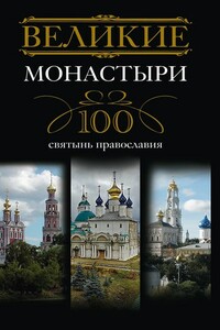 Великие монастыри