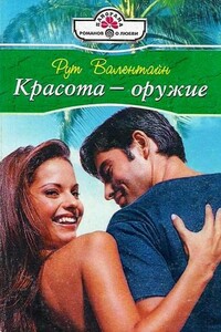 Красота – оружие