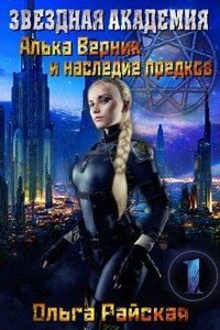 Звездная Академия 1. Алька Верник и наследие предков